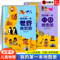 全套2册 我的第一本中国地图册+世界地图册 跟着小辣椒去旅行手绘地图漫画版6-9-12岁儿童幼儿园地理知识启蒙绘本早教