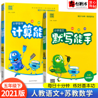 2021春新版默写计算能手五年级下册语文人教版数学苏教版小学生5五年级下口算题卡看拼音写词语计算题专项训练口算练习册通