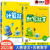 2021春新版默写计算能手六年级下册语文人教版数学苏教版小学生6六年级下口算题卡看拼音写词语计算题专项训练口算练习册通