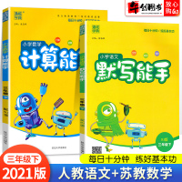 2021春新版默写计算能手三年级下册语文人教版数学苏教版小学生3三年级下口算题卡看拼音写词语计算题专项训练口算练习册通