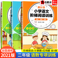 2021新版 周计划二年级小学语文阶梯阅读+数学计算题专项+应用题全套3册 小学二2年级同步专项训练拓展训练提优练习题