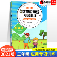 2021新版周计划三年级数学应用题专项训练 小学3年级上册下册数学解题技巧解决问题思维训练强化练习每日一练应用题教辅书