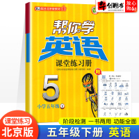 新版帮你学英语课堂练习册五年级下册英语北京课改版BJ小学5年级下册英语同步训练课堂配套同步练习题册一课一练课时作业本