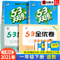 2021新版53天天练一年级下册语文数学同步训练53全优卷全套练习册人教版小学1年级下学期课堂学习辅导资料5+3五三5