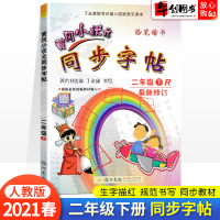 黄冈小状元同步字帖二年级下册语文练字帖人教版同步练习 2021春新版 小学2二年级下册语文书同步铅笔字帖写字课课练