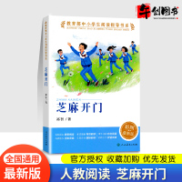  芝麻开门 祁智书籍 小学生版 人民教育出版社语文丛书一二三四五六年级课外爱阅读物书籍文学名著儿童读物资料