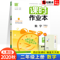 课时作业本二年级上册数学人教版2021秋新版小学二年级上册数学课堂同步训练课前预习随堂基础天天练单元检测试卷高分突破通