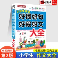 小学生作文好词好句好段好文大全集三四五六年级作文起步组词造句积累作文辅导优秀满分类获奖开头结尾训练作文素材阅读课外书华