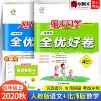 2020秋新版阳光同学全优好卷四年级上册人教版语文+北师版数学试卷全套小学4年级上册语文数学课堂同步训练单元期中期末复
