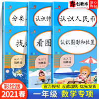 一年级数学同步训练专项练习册全套认识钟表和时间练习题人民币换算元角分专项练习题找规律思维训练书图形排列组合从入门到精通