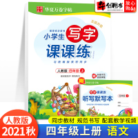 2021新版小学生写字课课练四年级上册语文人教版 华夏万卷同步教材练字帖写字课4年级上册生字描红临摹正楷听写默写本