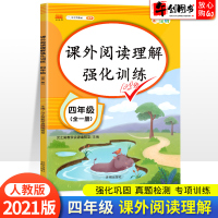 四年级阅读理解训练题人教版每日一练语文课外强化练习专项训练书小学生4四年级下册上册阅读真题80篇同步与写作技巧方法汉之