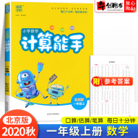 2020秋新版小学数学计算能手一年级上册北京版 小学1一年级上册数学口算估算笔算心算速算每日十分钟练好基本功同步练习册