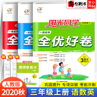 2020秋新版阳光同学全优好卷三年级上册语文数学英语试卷人教版全套 小学3年级上册语数英课堂同步训练单元期中期末复习测