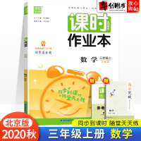 2020秋新版课时作业本三年级上册数学北京课改版BJ 小学3年级上册数学书同步训练配套课堂随堂同步练习册一课一练单元练