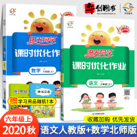 2020秋新版 阳光同学六年级上册课时优化作业人教语文+北师数学全套 小学6年级同步课堂训练题练习册单元检测试卷子