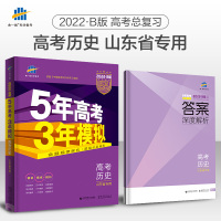 2022版53B高考历史山东省选考专用五年高考三年模拟 5年高考3年模拟 高考历史 山东省选考专用 曲一线 发货
