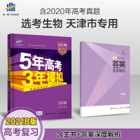 预售曲一线正品2022版53B高考生物天津市选考专用五年高考三年模拟b版5年高考3年模拟高中生物复习资料高二高三一轮二