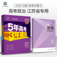 预售2022版53B高考政治江苏省专用五年高考三年模拟 5年高考3年模拟高中政治复习资料高二高三一轮二轮总复习 b版高