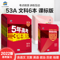 2022课标全国版 53A版语文文数英语政治历史地理文科6本全国卷 5年高考3年模拟a版理科复习 五年高考三年模拟高考