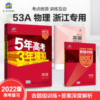 发货022新版53a 五年高考三年模拟物理a版 5年高考3年模拟 五年三年 浙江专用高中课准基础题刷题复习辅导书万能