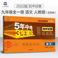 发货 2022版九年级上册下册全一册语文人教版试卷五四制专用 5年中考3年模拟 9年级 语文 上下 同步试卷 五年中考