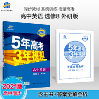 2021版5年高考3年模拟英语选修8外研版 53高中同步全练版 英语 选修8 五年高考三年模拟 发货