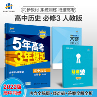 曲一线发货 五年高考三年模拟 历史修三人教版 2022版5年高考3年模拟历史修3人教版 53高中同步全练版