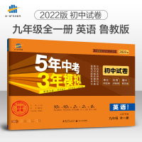 2022版九年级全一册英语鲁教版试卷山东五四制专用 5年中考3年模拟 9年级 英语 上下册 同步试卷 五年中考三年模拟