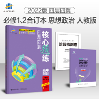 2022版四层四翼核心题练高中政治人教版修1、2合订本 5年高考3年模拟政治五三高中同步练习册 发货