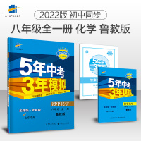曲一线发货 2022版五年中考三年模拟八年级上册下册全一册化学鲁教版山东专用