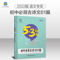 发货2022版初中背古诗文61篇全国版 53语文专项突破系列