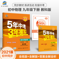 发货2021版53初中同步练习册九年级下册物理教科版 5年中考3年模拟练习册
