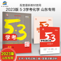 发货曲一线 2023版53学考化学山东专用高考学考冲A首选5年高考3年模拟教辅含学考试卷汇编五年高考三年模拟山东新高考