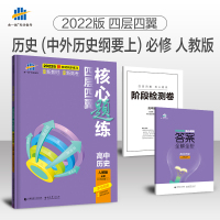 发货2022版四层四翼核心题练高中历史人教版修中外历史纲要上 5年高考3年模拟五三高中同步练习册