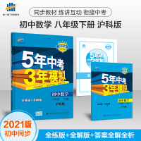 发货2021版53初中同步练习册八年级下册数学沪科版 5年中考3年模拟