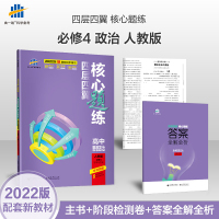 发货2022版四层四翼核心题练高中思想政治人教版修4哲学与文化