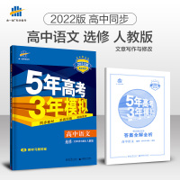 发货2021版53高中同步练习册选修语文文章写作与修改人教版