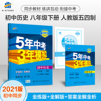 发货2021版五年中考三年模拟八年级下册历史人教版五四制