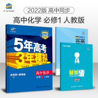 发货2022版53高中同步练习册修1化学人教版 5年高考3年模拟