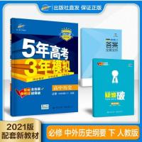 2021版五年高考三年模拟高中历史修二人教版RJ53五三高中历史修2同步练习册5年高考3年模拟历史高一历史下册课外