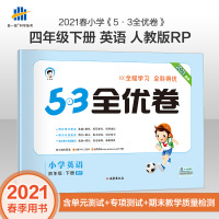 2021春季53全优卷小学英语四年级下册试卷人教版小学试卷全优全能练考卷同步测试卷期末冲刺100分 五三天天练曲一线正