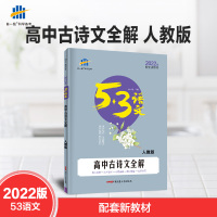 2022版 曲一线53语文高中古诗文全解高一高二高三人教版全国版 5年高考3年模拟 高中语文专项突破语文阅读理
