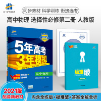 新版曲一线2021版5年高考3年模拟高中物理选择性修2二人教版修二选修高中同步配套全解全练五三练习册刷题书五年高考