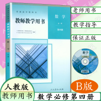 2021使用高中B版数学教师教学用书修4人教B版修四数学教师用书人民教育出版社B版高中数学第四册教师用书高中新版数