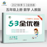 2021秋 53全优卷 五年级上册 数学 人教版 小学生5年级上册同步单元测试卷期末专项检测试卷全能练考卷总复习资料辅