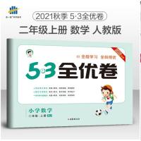 2021秋 53全优卷 二年级上册 数学 人教版 小学生2年级上册同步单元测试卷期末专项检测试卷全能练考卷总复习资料辅