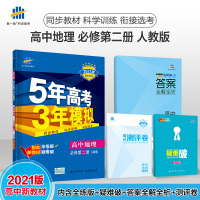 2021版五年高考三年模拟高中地理修二 高一地理修2人教 5年高考3年模拟高中地理修第二册 新高一全解全练五三练