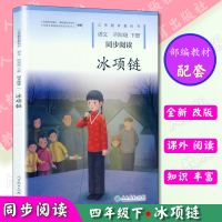 新版 冰项链四年级下册语文同步阅读4年级下册配人教版小学4四年级下册语文书同步教辅使用 百合花开的升级版冰项链