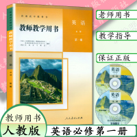 新版人教版高中英语教师教学用书修1人教版修一英语教师用书人民教育出版社高中英语第一册教师用书高一新版英语教师用书